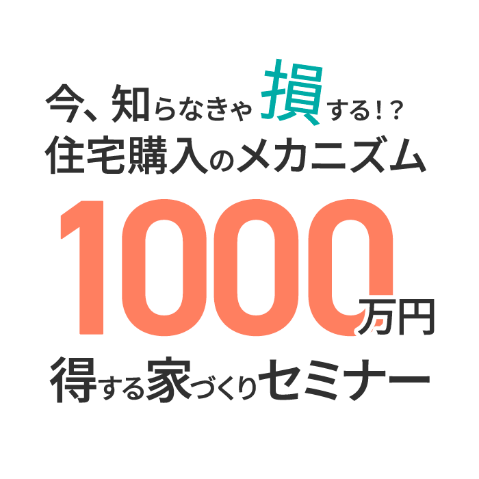 1000万円得するセミナーLP